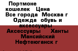 Портмоне S. T. Dupont / кошелек › Цена ­ 8 900 - Все города, Москва г. Одежда, обувь и аксессуары » Аксессуары   . Ханты-Мансийский,Нефтеюганск г.